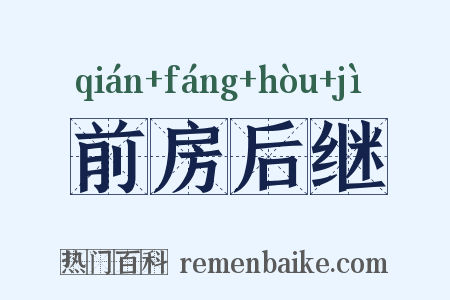 前房后继是什么意思的图片